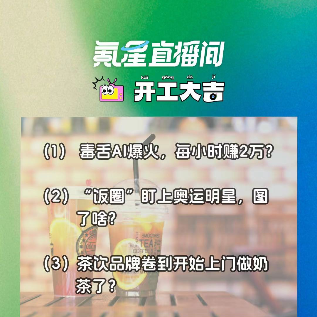 cover of episode 毒舌AI爆火，每小时赚2万？“饭圈”盯上奥运明星，图了啥？｜开工大吉0812