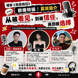 48｜私域商业化：被看见、被信任、被选择