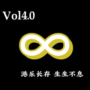 Vol 4.0 港乐长存 生生不息