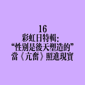 16 彩虹日特辑：“性别是后天塑造的”——当《亢奋》照进现实