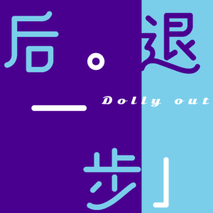 EP00 「后退一步」：开播