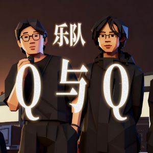 乐队Q与Q