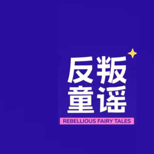 003. 获得自己又失去一切，只剩《献给阿尔吉侬的花束》💐余香摇曳