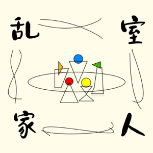 EP11 抱歉！关于毕业论文只说得出致恨