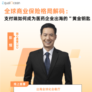 13. 特别节目：全球商业保险格局解码—支付端如何成为医药企业出海的“黄金钥匙