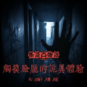 8.黑暗中的大法官 | 到底是谁摸了我的脸？