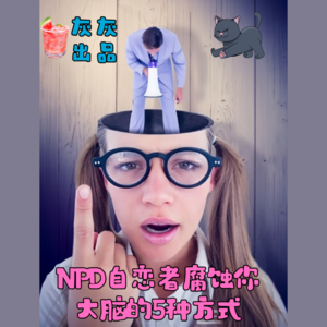 NPD自恋者腐蚀你大脑的5种方式