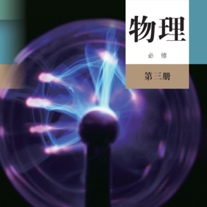高中物理必修3
