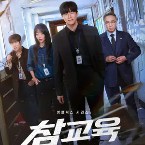 EP15:《铁拳教育》:更适合优绩主义东亚宝宝体质的爽剧