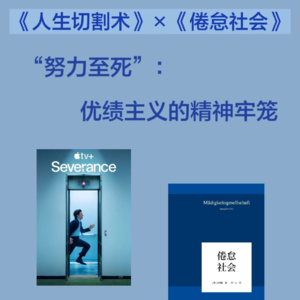 《人生切割术》×《倦怠社会》：“努力至死”——优绩主义的精神牢笼