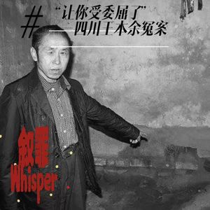 11、“让你受委屈了”——四川王本余冤案