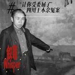 11、“让你受委屈了”——四川王本余冤案