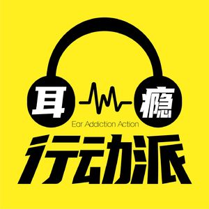 耳瘾行动派