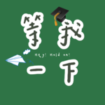 002. 好啦！真的要跟那个大学生说再见咯！