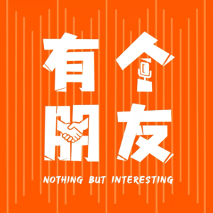 Vol.9 自我主体性澎湃的当下，结婚依然是刚需吗？