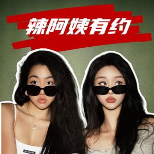 辣阿姨有约