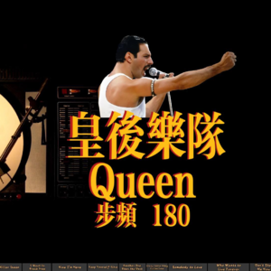 【跑步节拍器005】-皇后乐队Queen-步频180越跑越燃~