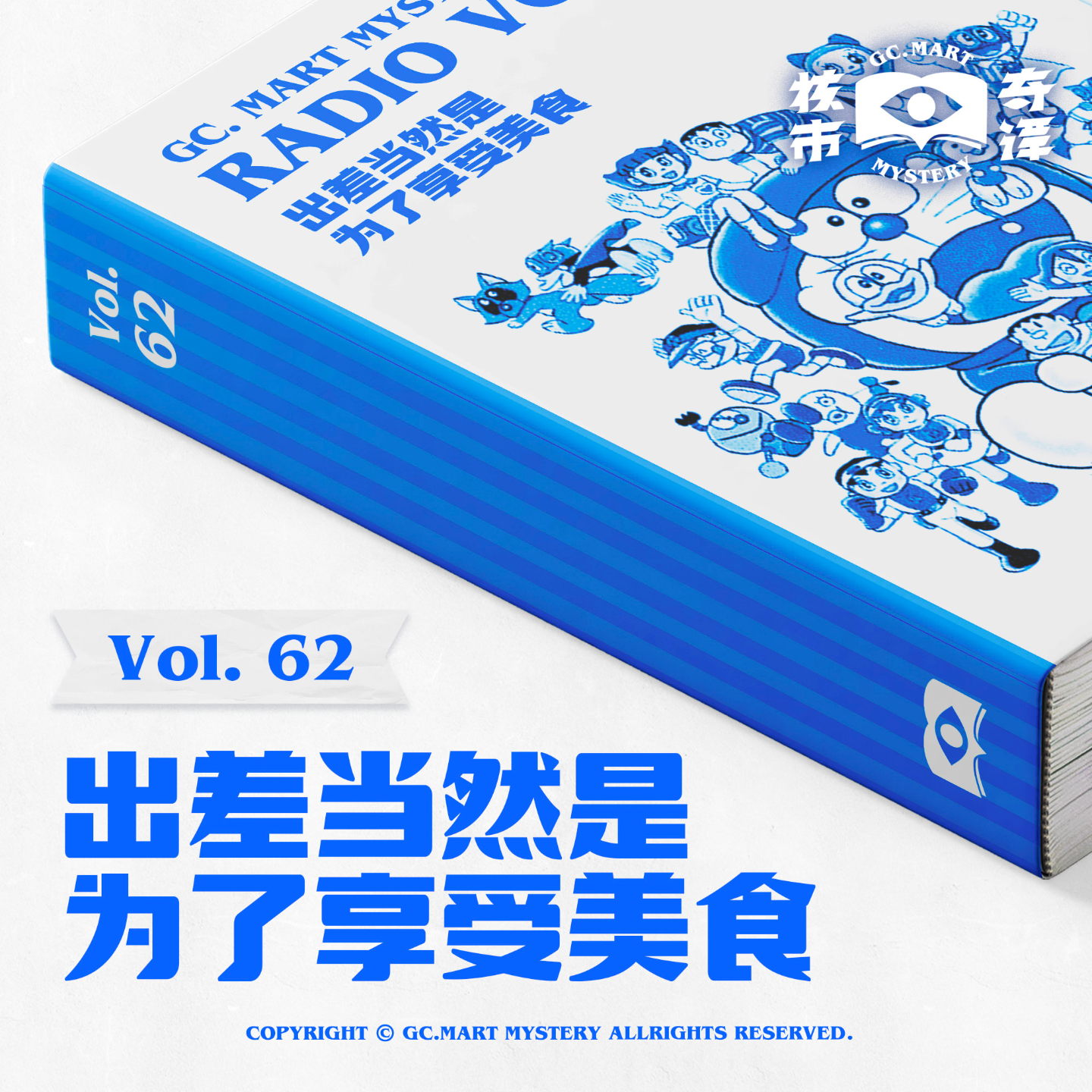cover of episode 出差当然是为了享受美食，核市奇谭Vol.62