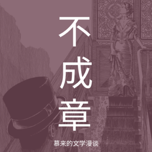 18【短篇长谈15-下】死者（詹姆斯·乔伊斯）| 有人唱情歌，有人听晚钟 | 都柏林人 | 但愿人长久 | 看见幽灵