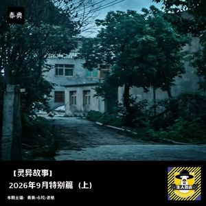 2026年9月特别篇（上）丨灵异故事