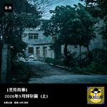 2026年9月特别篇（上）丨灵异故事