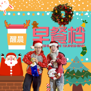 65. 今期笑到咳！二人心灵漫步，百人线上围炉！温暖又开心 | 粤语 - 20241223