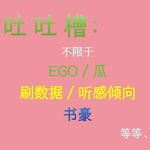 主要是吐槽播客本圈，包括不限于EGO、瓜、刷数据、听感倾向和书豪等等Ep083【吐槽向】