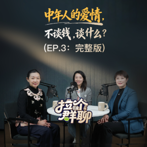 EP.3第三期 中年人的爱情，不谈钱，谈什么？