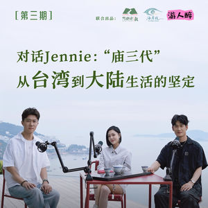 EP03 对话Jennie｜“庙三代”跨越海峡的身份认同，从台湾到大陆生活的坚定