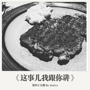 《这事儿我跟你讲》-第四十九期