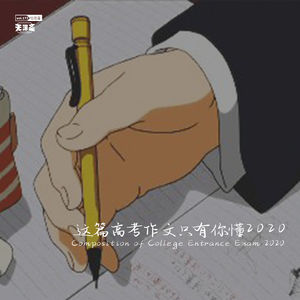 vol.173 这篇高考作文只有你懂2020