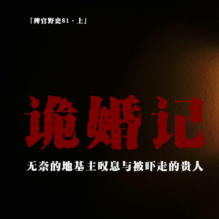 cover of episode 「vol.88上」葬礼突起孟德之心；携妻出走诡事频发；地基主欲救无力；落魄的贵人；网友投稿民间故事；鬼故事