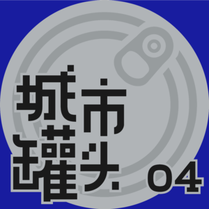 04 解构办公空间：都市畜牧场观察报告