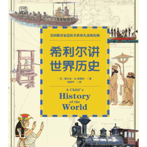 小欧读书之希利尔讲世界史