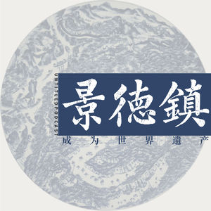 06-长岭和高岭：景德镇的原料产地