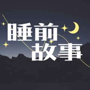 【睡前故事】