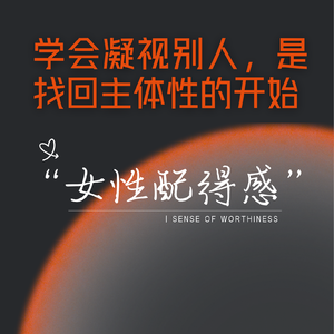 学会凝视别人，才是找回主体性的开始