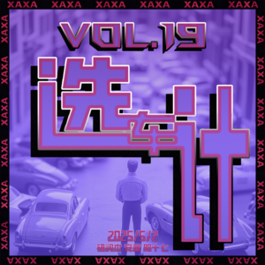 vol.19 选车计