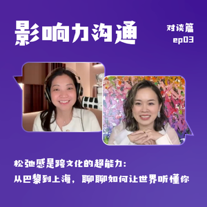 松弛感是跨文化的超能力:从巴黎到上海,聊聊如何让世界听懂你 | 影响力沟通 对谈篇💬ep03 对话法布里夫人Even