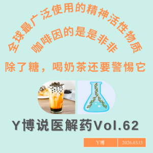 全球第一大精神活性物质，咖啡因如何影响我们的身体 Vol.62