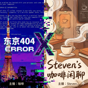 33. 关于日料的一卡车冷知识以及浅谈“和洋折衷”如何影响日料的发展。 | 串台「东京404」