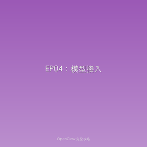 S04EP04:模型接入