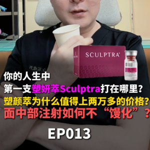 你的人生中第一支塑妍萃Sculptra打在哪里？塑颜萃为什么值得上两万多的价格？面中部注射如何不“馒化”？