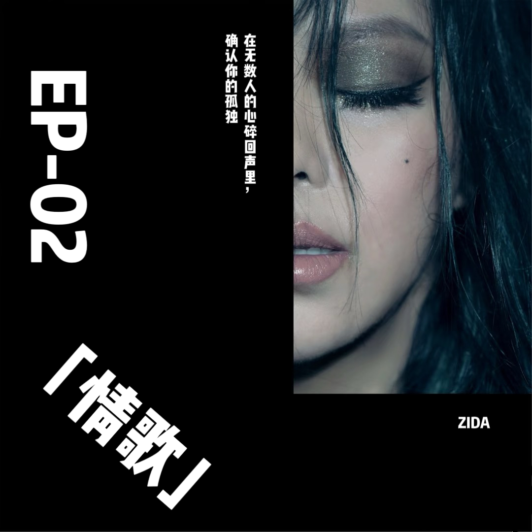 003 |「情歌」专题：无数人的华语心碎回声 episode artwork