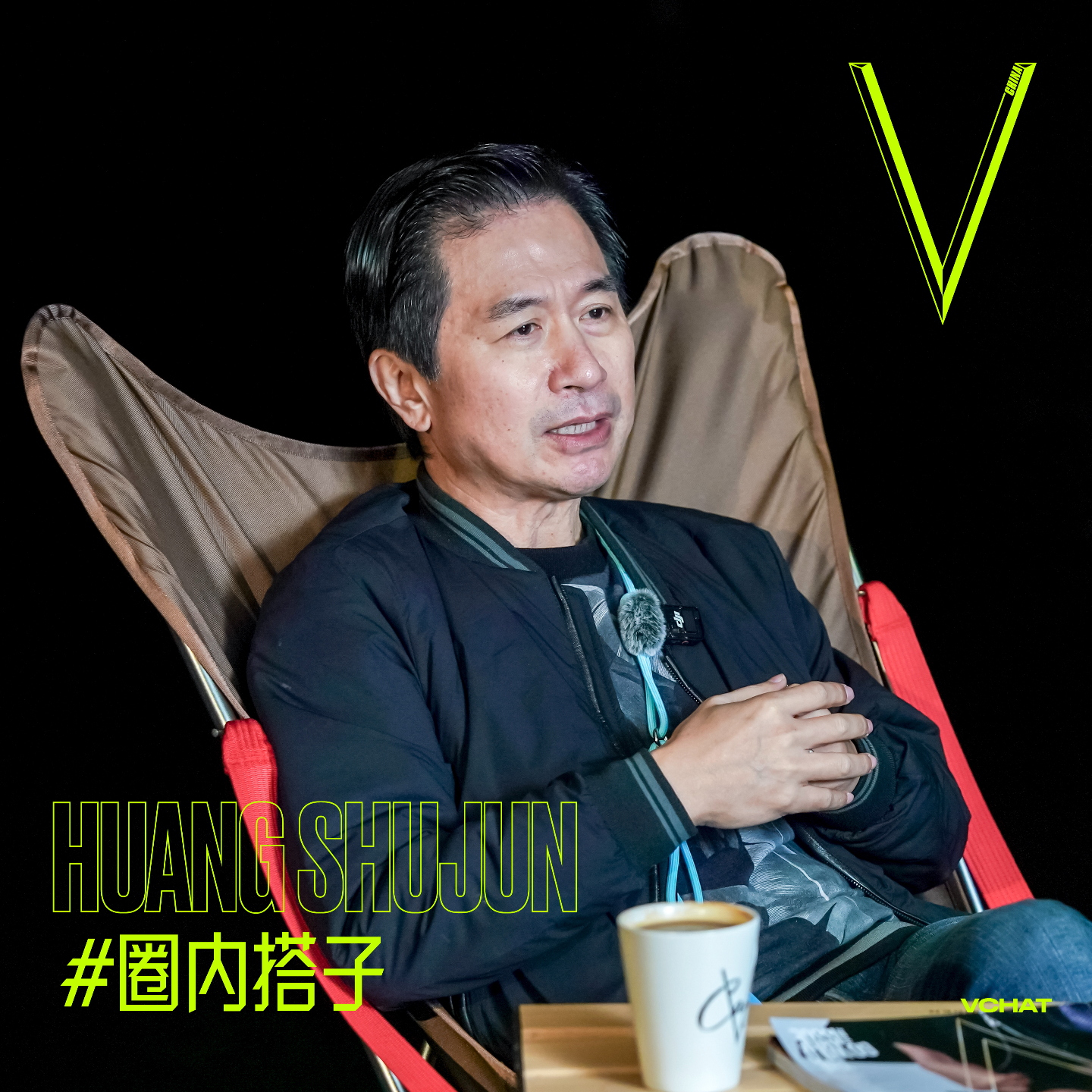 V. 54 | 乌镇戏剧节：“初代文艺青年”黄舒骏为什么要做夜游神？