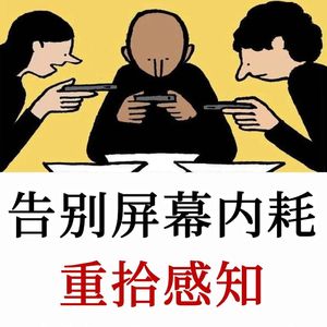重拾感知：如何找回被屏幕麻木的生活，太多人失去对生活的感知力