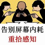 重拾感知：如何找回被屏幕麻木的生活，太多人失去对生活的感知力
