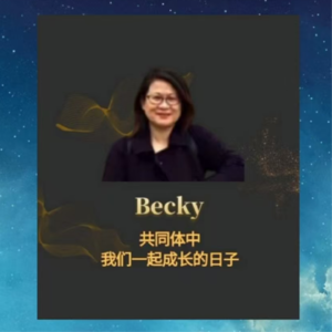 【T147I30】如月对话Becky|共同体的重要特征:从生活中来,再回到生活中去