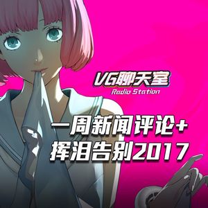 一周评论+挥泪告别2017【VG聊天室81】
