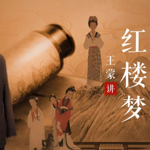 王蒙《讲说红楼梦》3